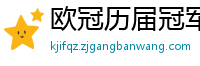 欧冠历届冠军